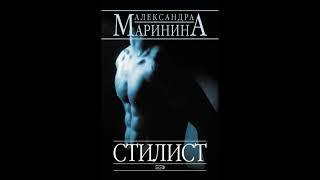 Стилист. Александра Маринина. Аудиокнига ч.1 из 2