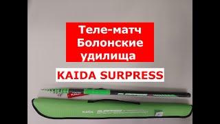 KAIDA SURPASS (Travel) | ТРЕВЕЛ МАТЧ | ТЕЛЕМАТЧ | БОЛОНСКИЕ УДИЛИЩА | ОБЗОР МОДЕЛЕЙ | TRAVEL BOLO