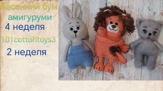 ВязоВлог 4-24. #весенний_бум_амигуруми#101cottontoys3. 2+3/101