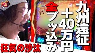 【全額ぶっ込み】勝ち続けた４０万円で一点掛けの大勝負【パチスロ からくりサーカス】【日直島田の優等生台み〜つけた】[パチンコ][スロット]#日直島田