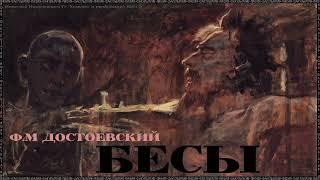 Ф.М Достоевский - Бесы || ЛитКлуб "Пифия" - Факультатив