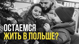 Спустя 2 года жизни в Польше. Что я поняла?