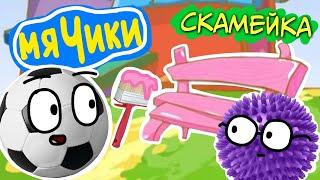 МЯЧИКИ : Скамейка ( Пародия на Смешарики ) | мульт | анимация