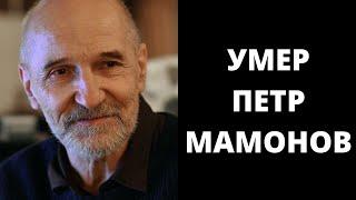 Умер Петр Мамонов