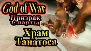 Прохождение God of War Ghost of Sparta (Бог войны Призрак Спарты) - часть 13 - Храм Танатоса