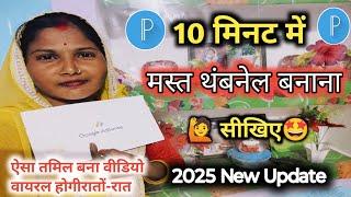 10 मिनट में थंबनेल बनाना सीखिए।Thumbnail Kaise Banaye|YouTube thumbnail kaise banaya priteekushwah