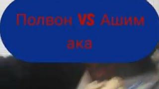 полвон VS Ашим ака