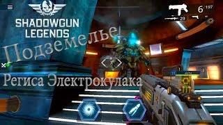 Shadowgun Legends - Прохождение подземелья Региса Электрокулака