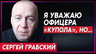 Сергей Грабский — об интервью командира «Купола» WP, контрнаступлении ВСУ и визите Путина в Крым