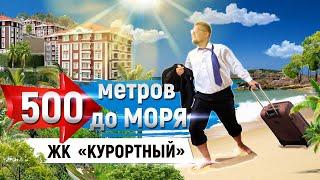 Квартира в Сочи за 5 млн? ЖК Курортный! Недвижимость Сочи, Адлер