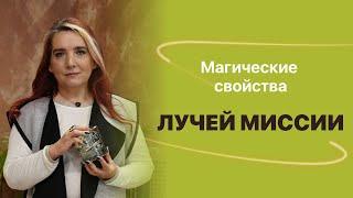 Иссэт Котельникова. «Магические свойства Лучей Миссии»