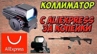 Коллиматорный прицел с Aliexpress