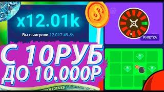 UP-X С 10 РУБЛЕЙ до 10.000 за 5 МИНУТ | ПРОМОКОД UP-X!!!