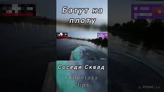 Батут на плоту #shorts #youtubeshorts #funny #muhanjan #follentass #плот #батут #фоллентасс