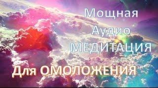 Мощная Аудио Медитация на Омоложение