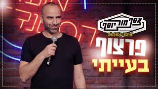 אסף מור יוסף - פרצוף בעייתי