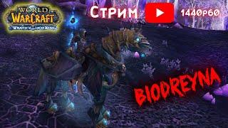 Жёсткий разнос! Протопал PvP, БГ, Фан. Стрим WoWcircle 3.3.5a