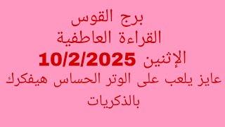 توقعات برج القوس//القراءة العاطفية//الإثنين 10/2/2025//عايز يلعب على الوتر الحساس هيفكرك بالذكريات