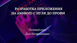 Разработка приложения на Android с нуля до профи - Полный Курс Для Начинающих