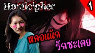 Homicipher [EP1] หลอนนัก เดี๋ยวรักซะเลย