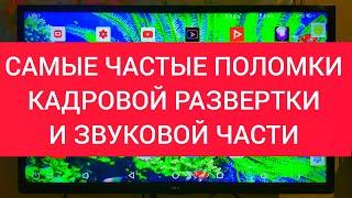 РЕМОНТ ТЕЛЕВИЗОРОВ. Поломки кадровой развертки и звуковой части.