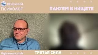 Третья сила. Разговор 110. Стало доходить?