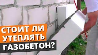 УТЕПЛЯТЬ ЛИ дом из газобетона или НЕТ? / Чем дешевле отапливать дом  — газ или электричество?