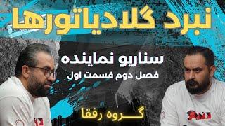 قسمت اول‌از‌فصل‌دوم نبرد گلادیاتورهامهمان:علی‌جواد‌ی‌وپدرام صادقی-سناریونماینده