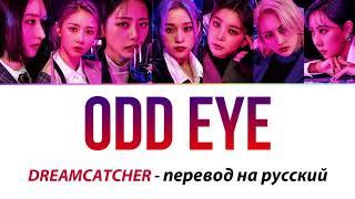 DREAMCATCHER - Odd Eye ПЕРЕВОД НА РУССКИЙ (рус саб)