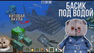 Басик исследует ПОДВОДНЫЙ МИР|акулы,медузы и дайверы в Minecraft|ЗАТОНУВШИЙ КОРАБЛЬ