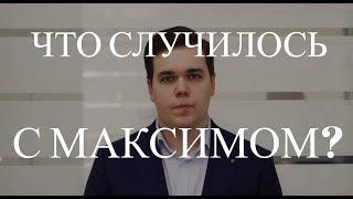 Что случилось с Максимом Курбаном?