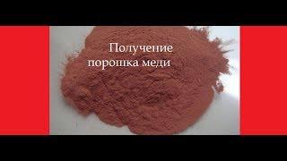 Как получить медь.