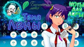 《Бесконечное лето - Тема Лены》Ноты для Лиры Ветров【Genshin Impact】