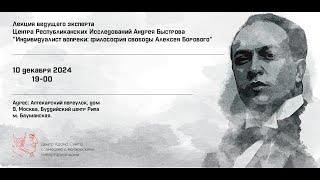 Лекция Андрея Быстрова "Индивидуалист вопреки: философия свободы Алексея Борового"