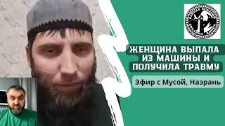 Муса. г. Назрань. Женщина выпала из Газели и ударилась головой. Сейчас в тяжелом состоянии.