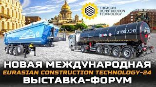 Первая Eurasian Construction Technology / Новый SEVEREST