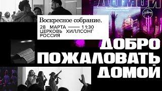 Свет, который привлекает | Церковь Хиллсонг Москва | Онлайн Собрание