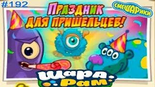 Шарарам #192 Праздник для Пришельцев