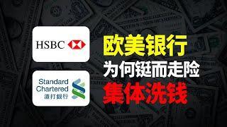 20年洗钱$20000亿！欧美银行为何沦为毒枭洗钱的重灾区？新型洗钱手段花样百出，能防住吗？【狮子座财经】