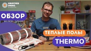 ОБЗОР НАГРЕВАТЕЛЬНЫХ МАТОВ THERMO | ОБОГРЕВ ЛЮКС