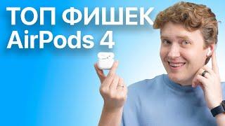 ВСЕ фишки AirPods 4 о которых ВЫ не знали