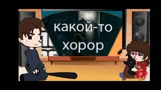 реакция персонажей из стоит ли покупать батю на \Валеру гостера/[karma]{оригинал}