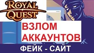 ВЗЛОМ АККАУНТОВ ИГРЫ Royal Quest / как взломать акк роял квест