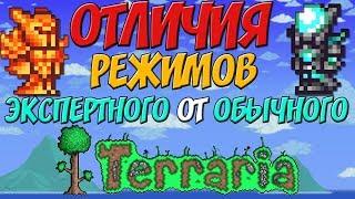 [Terraria]-ВСЕ ОТЛИЧИЯ ЭКСПЕРТ МОДА ОТ ОБЫЧНОГО РЕЖИМА ИГРЫ-Terraria гайды