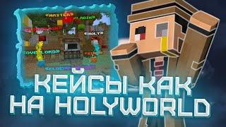 Слив плагина на КЕЙСЫ как на HOLYWORLD  Сборка сервера ХолиВорлд  Лучший плагин на Кейсы