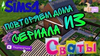 ПОВТОРЯЕМ ДОМ ВАЛЕНТИНЫ И ИВАНА БУДЬКО, ИЗ СЕРИАЛА СВАТЫ В THE SIMS 4!