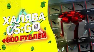 Халява ксго 2020 | ХАЛЯВА CS GO БЕЗ ДЕПОЗИТА 2020 | БЕСПЛАТНЫЕ СКИНЫ КС ГО