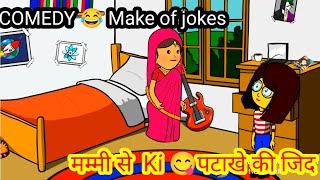 Gadariya best comedy| Gadariya ki masti|Bachhe ke ki patakhe ki jid