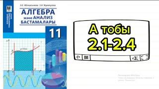 Қисықсызықты трапеция. 11 сынып гум бағыт. 2.1; 2.2; 2.3; 2.4 есептер