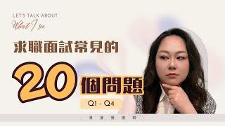 漫漫慢慢聊 EP03｜《求職面試20個常見問題 I》Q1 - Q4 自我介紹講什麼？被問工作經歷，但我沒有工作經歷，怎麼回答？     #職場 #求職 #面試